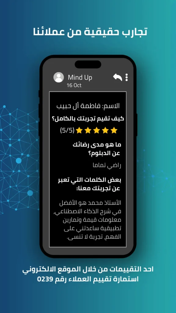 اراء العملاء في دورة الذكاء الاصطناعي