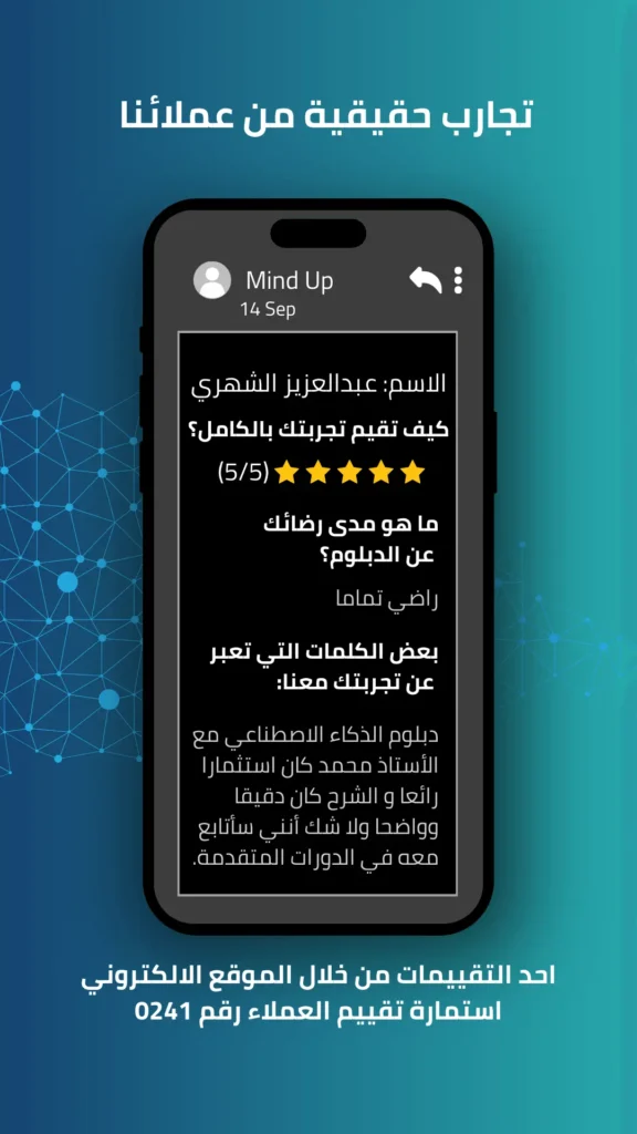 اراء العملاء في دورة الذكاء الاصطناعي