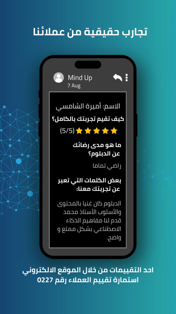 اراء العملاء في دورة الذكاء الاصطناعي